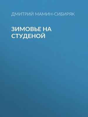 cover image of Зимовье на Студеной